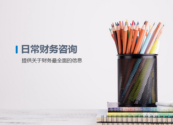 <b>日常財務(wù)咨詢(xún)</b>