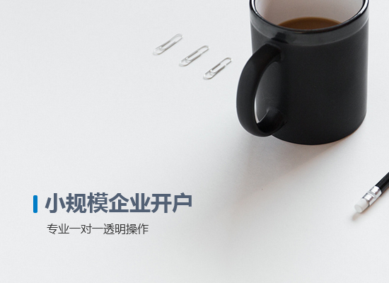 <b>小規模企業(yè)開(kāi)戶(hù)</b>